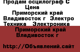 Продам осцилограф С1-68 › Цена ­ 2 000 - Приморский край, Владивосток г. Электро-Техника » Электроника   . Приморский край,Владивосток г.